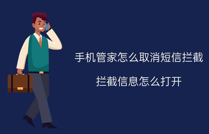 手机管家怎么取消短信拦截 拦截信息怎么打开？